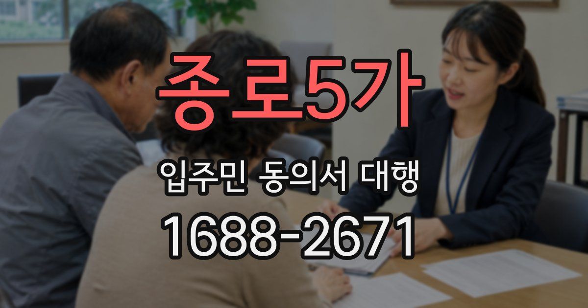 종로5가 입주민 동의서 대행