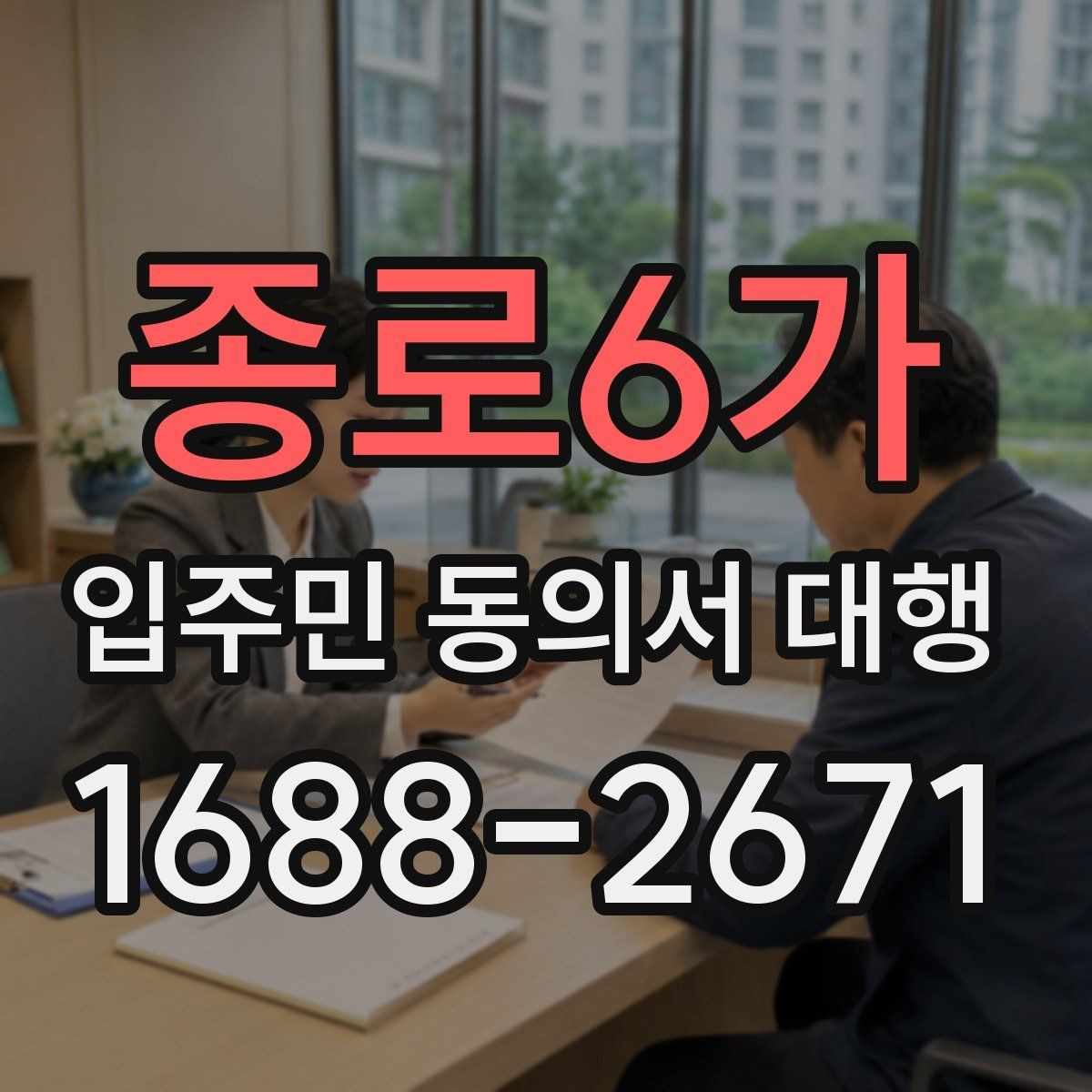 종로6가 입주민 동의서 대행 중간 진행 상황 공유는 어떻게 할까
