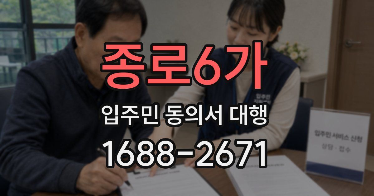 종로6가 입주민 동의서 대행
