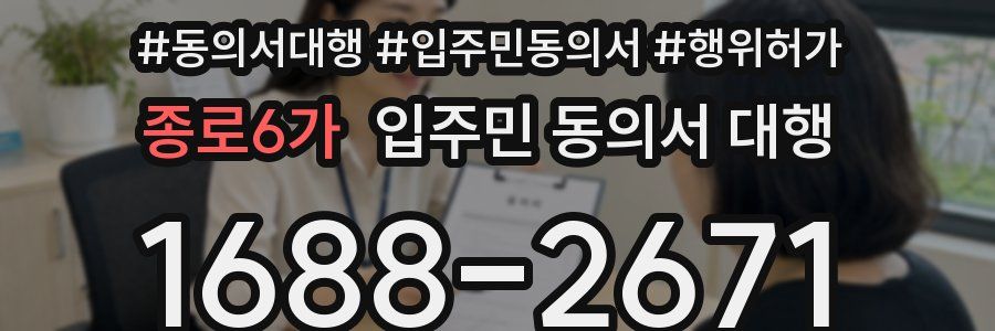 종로6가 입주민 동의서 대행