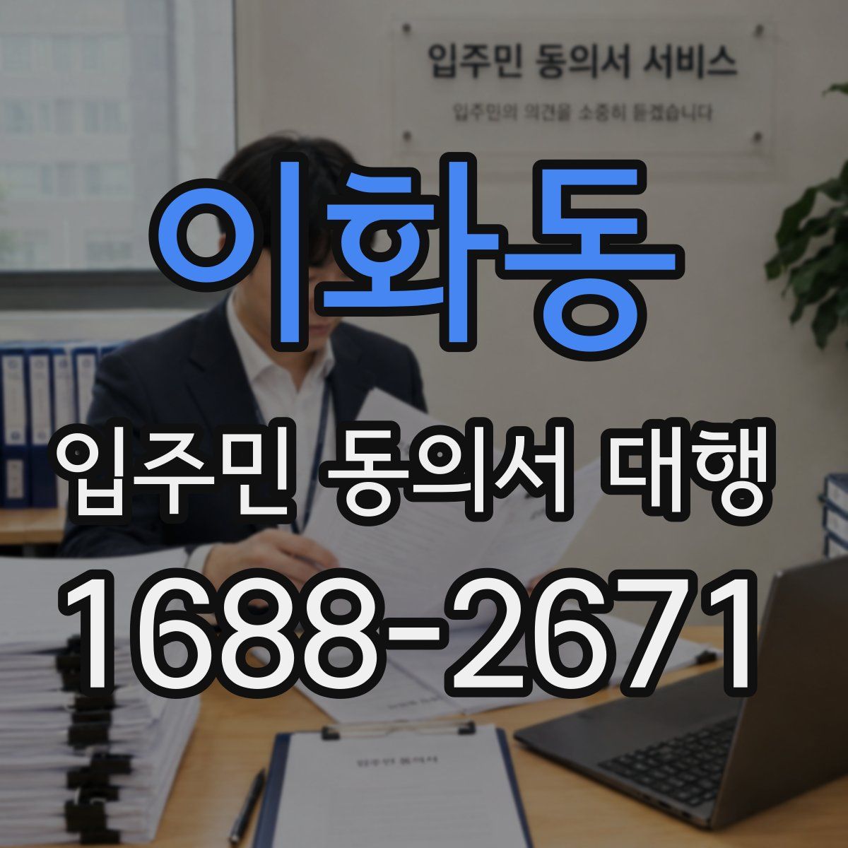 이화동 입주민 동의서 대행