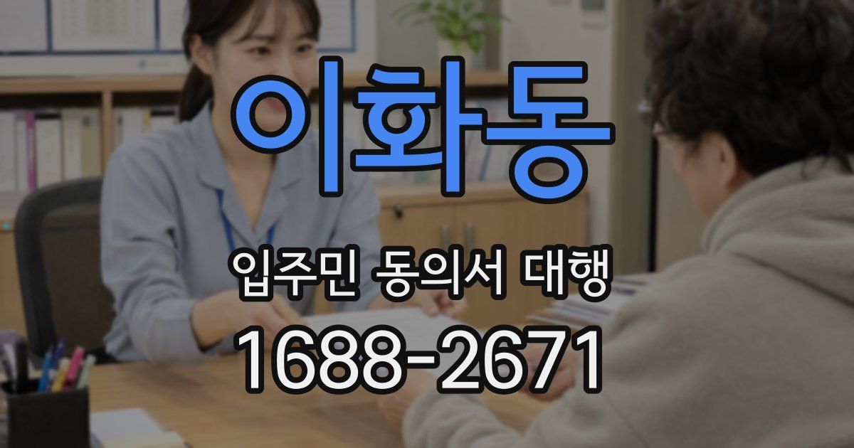 이화동 입주민 동의서 대행