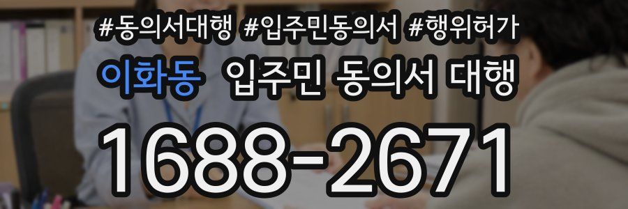 이화동 입주민 동의서 대행
