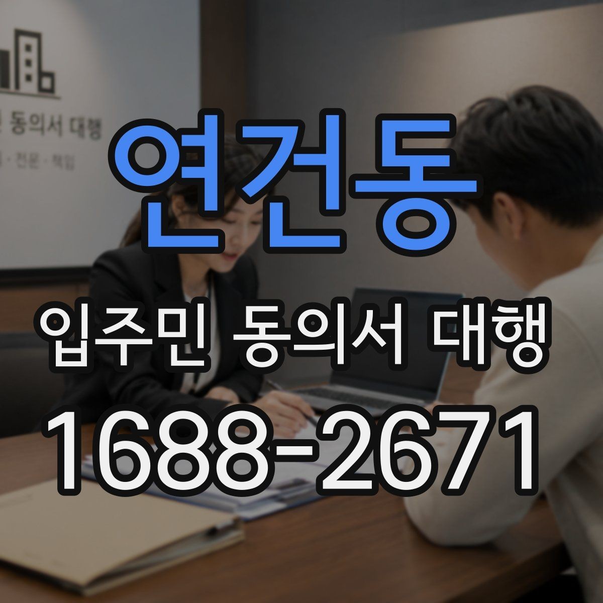 연건동 입주민 동의서 대행 회수율이 낮을 때 점검할 사항