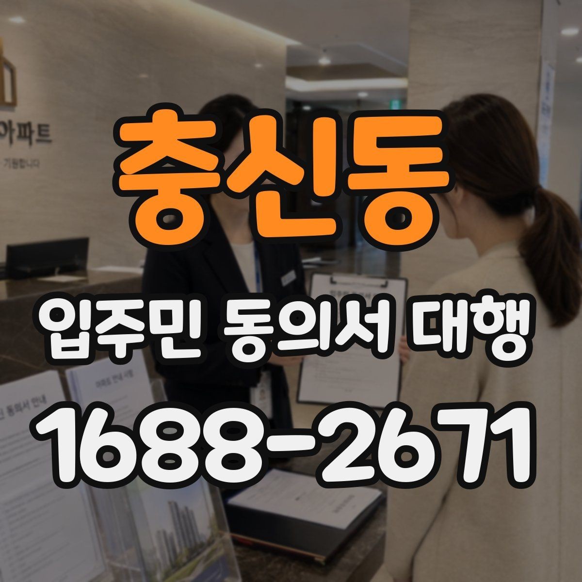 충신동 입주민 동의서 대행 관리사무소 요청 절차 이해하기