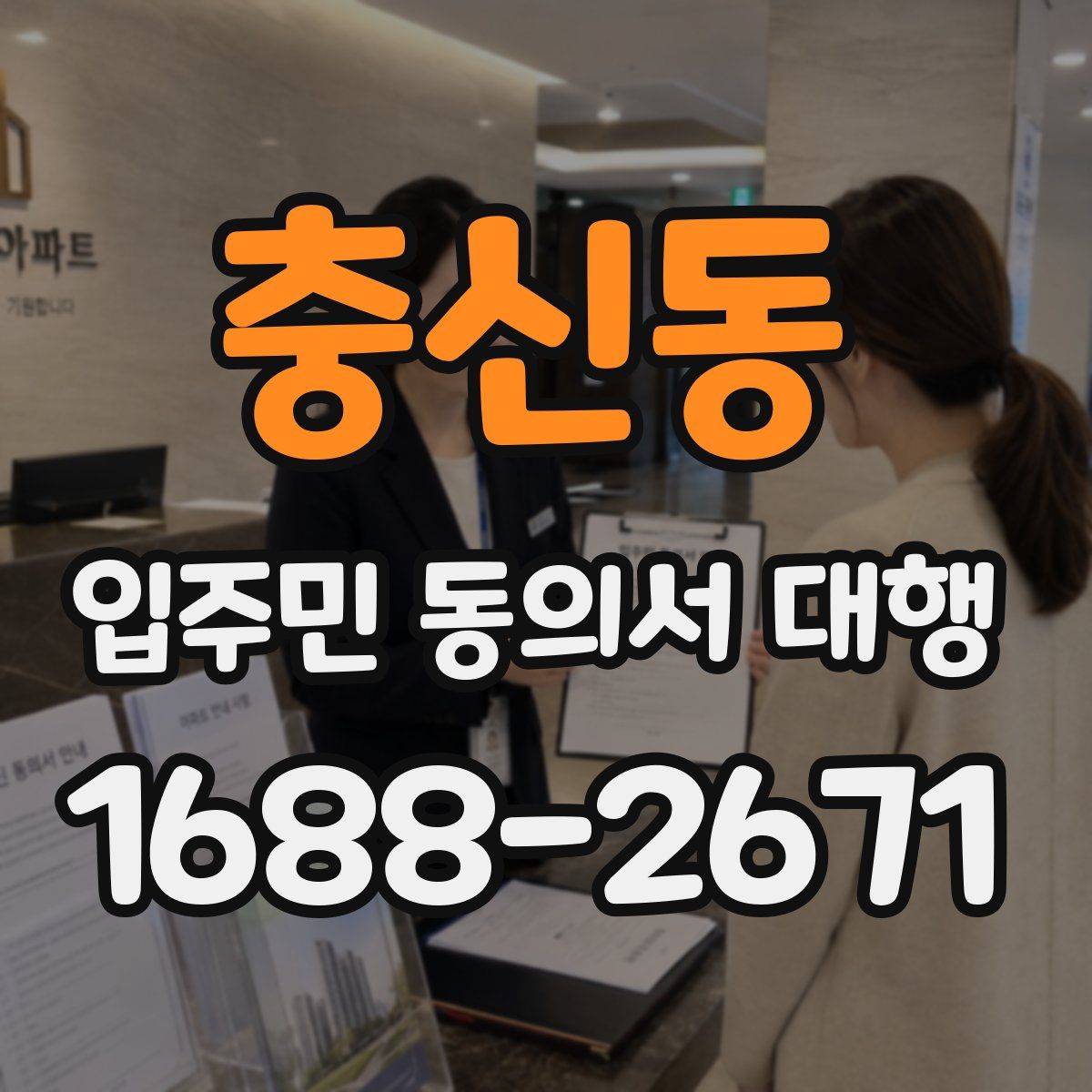충신동 입주민 동의서 대행