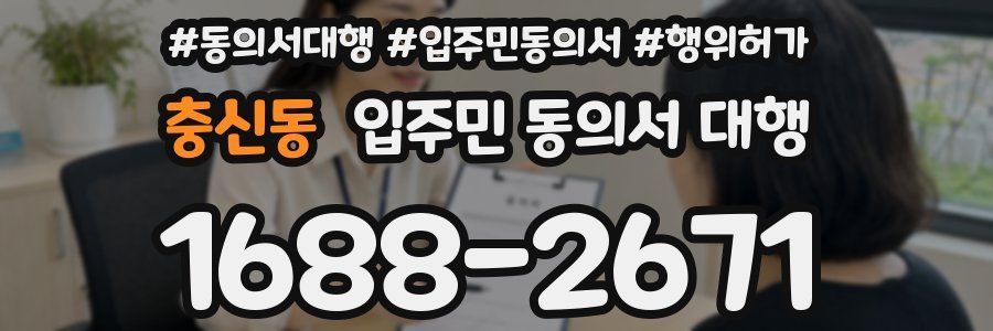 충신동 입주민 동의서 대행