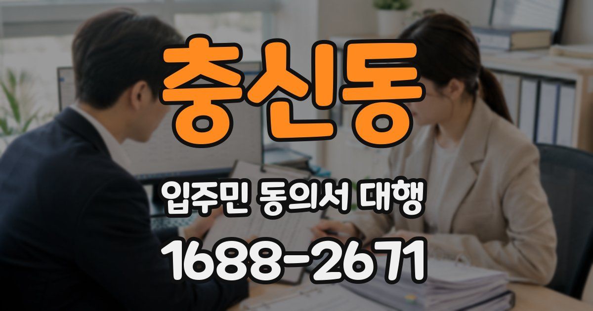 충신동 입주민 동의서 대행