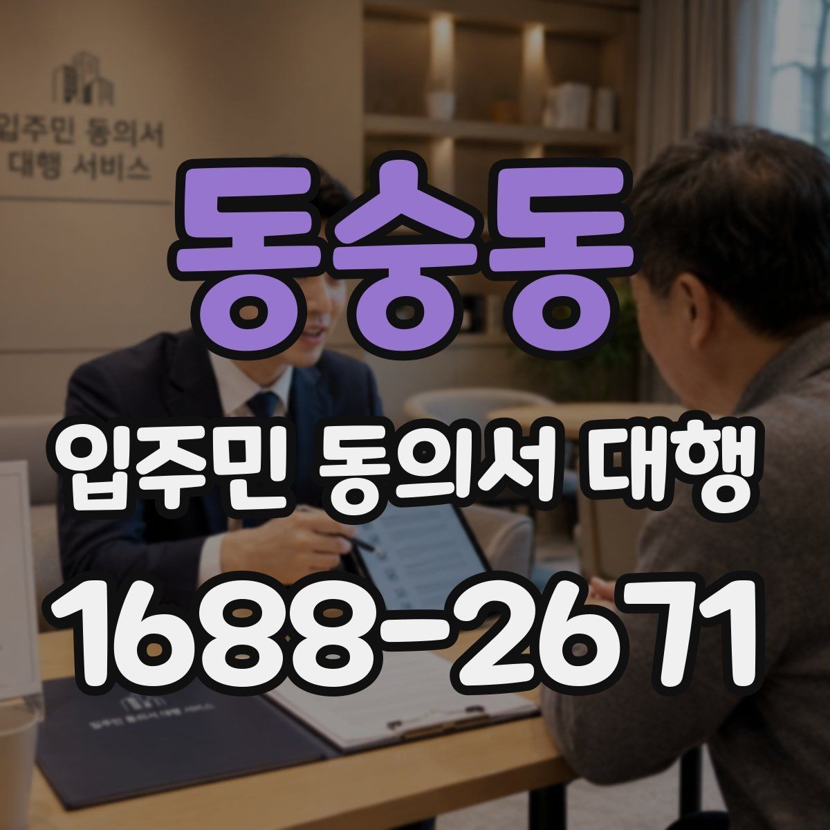 동숭동 입주민 동의서 대행 관리사무소 협조 안내 절차 이해하기