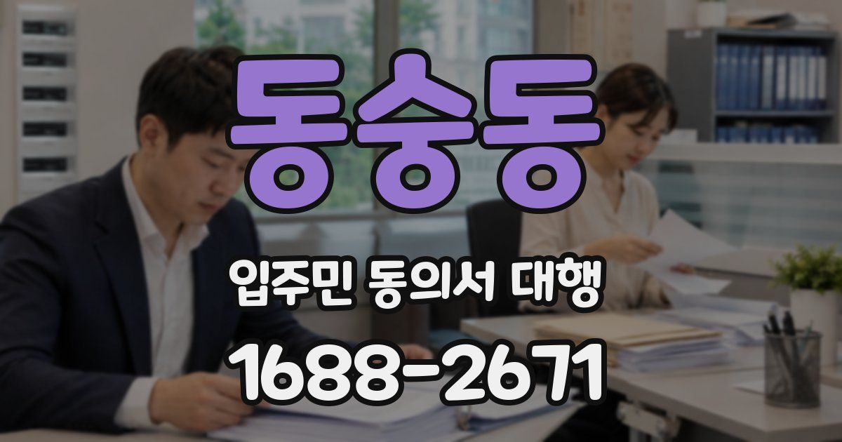 동숭동 입주민 동의서 대행
