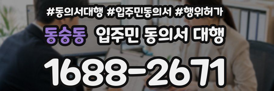 동숭동 입주민 동의서 대행