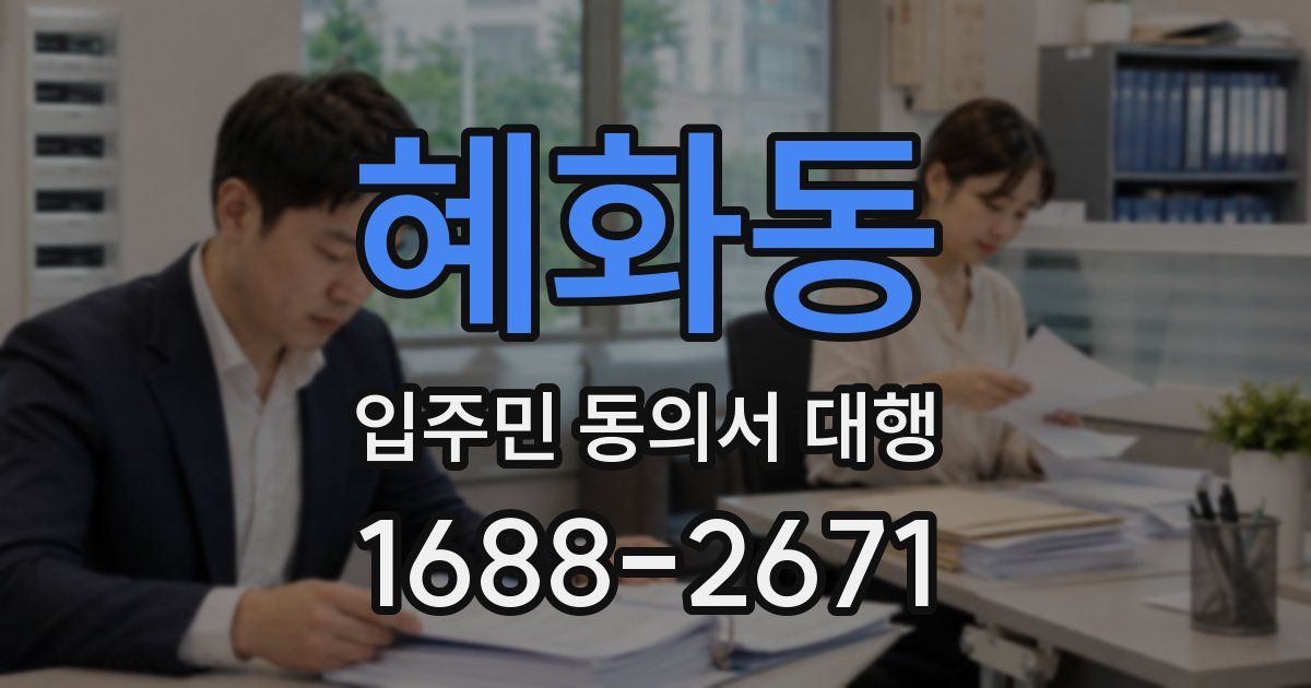 혜화동 입주민 동의서 대행