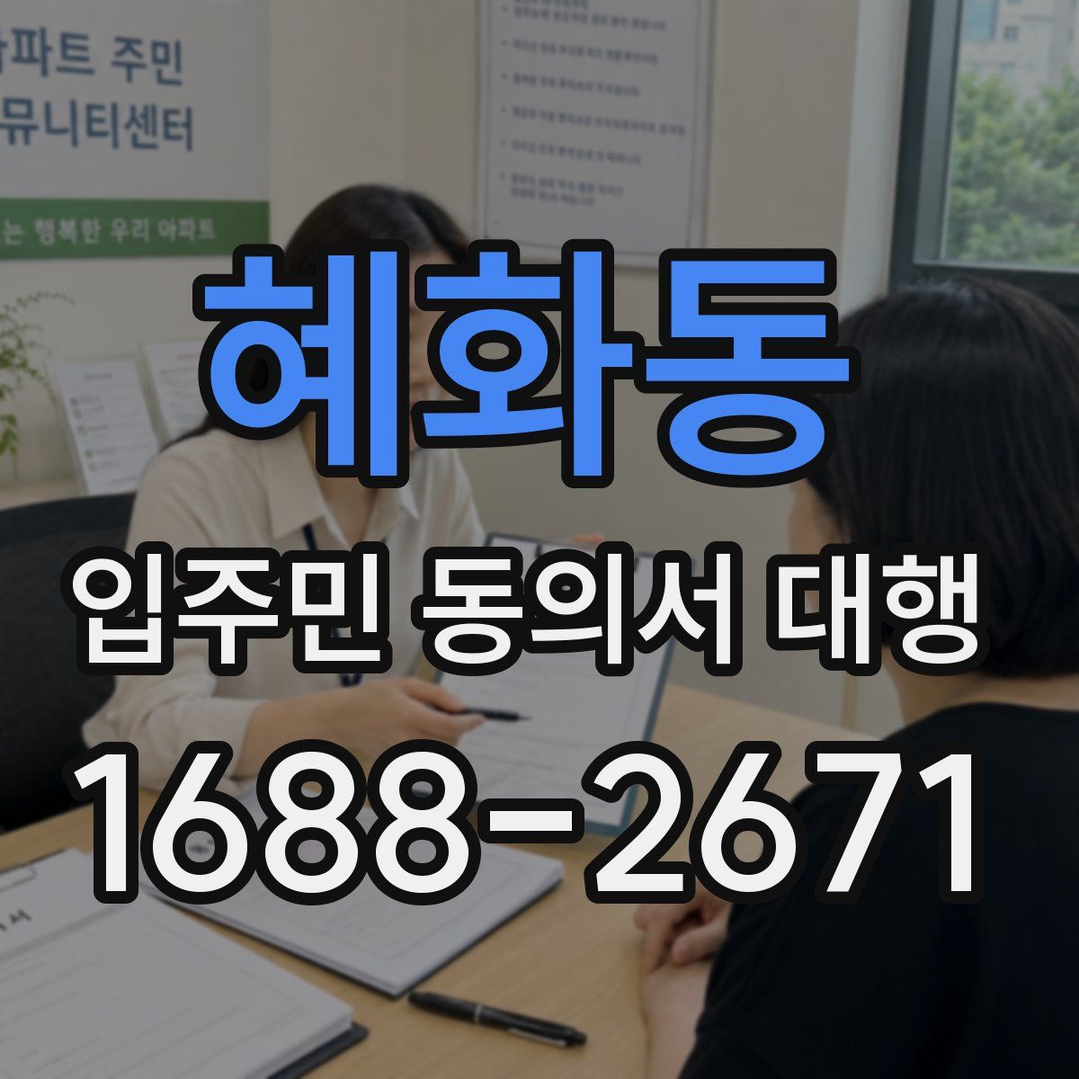 혜화동 입주민 동의서 대행