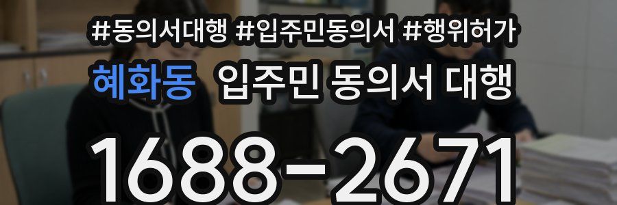 혜화동 입주민 동의서 대행