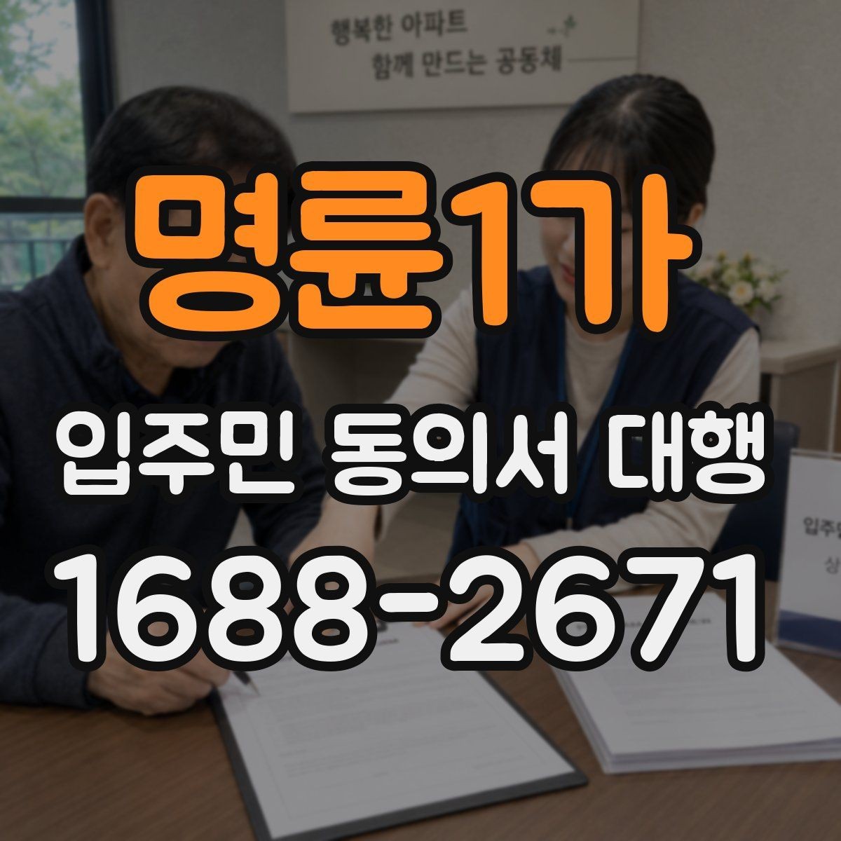 명륜1가 입주민 동의서 대행 세대 안내 시 오해를 줄이는 표현