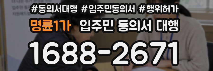 명륜1가 입주민 동의서 대행