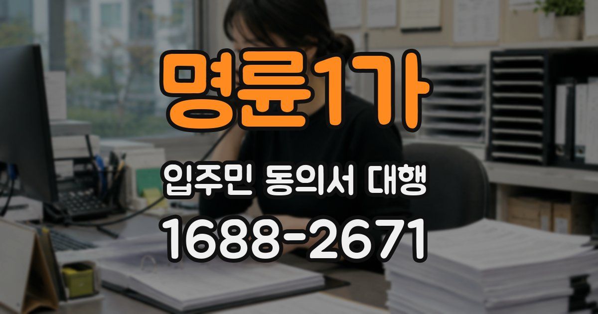 명륜1가 입주민 동의서 대행