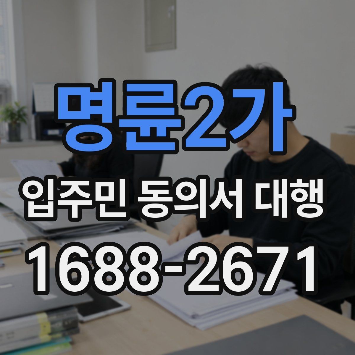명륜2가 입주민 동의서 대행 동의서와 위임장 작성 차이 알아보기