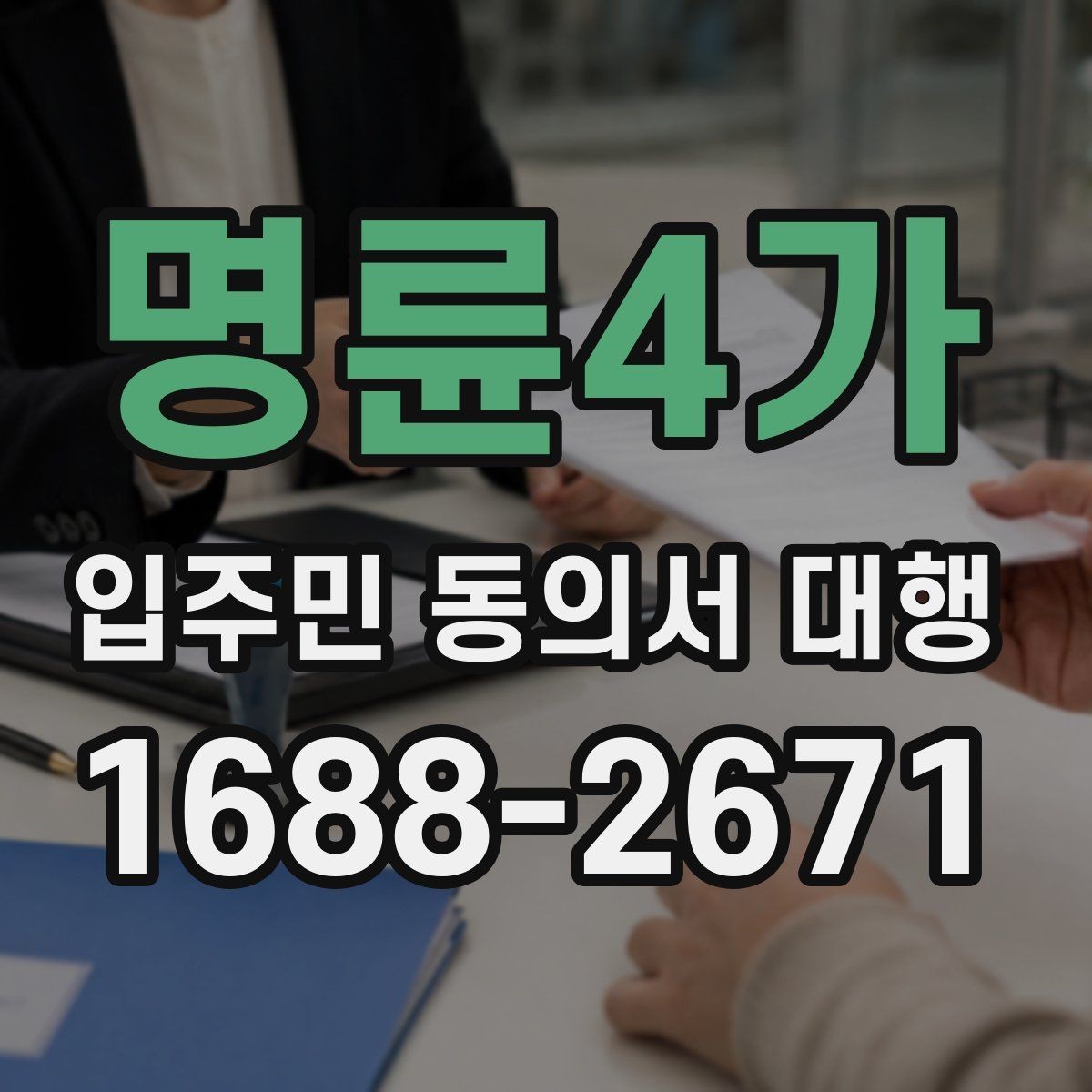 명륜4가 입주민 동의서 대행 수정 요청이 잦아지는 대표 사례