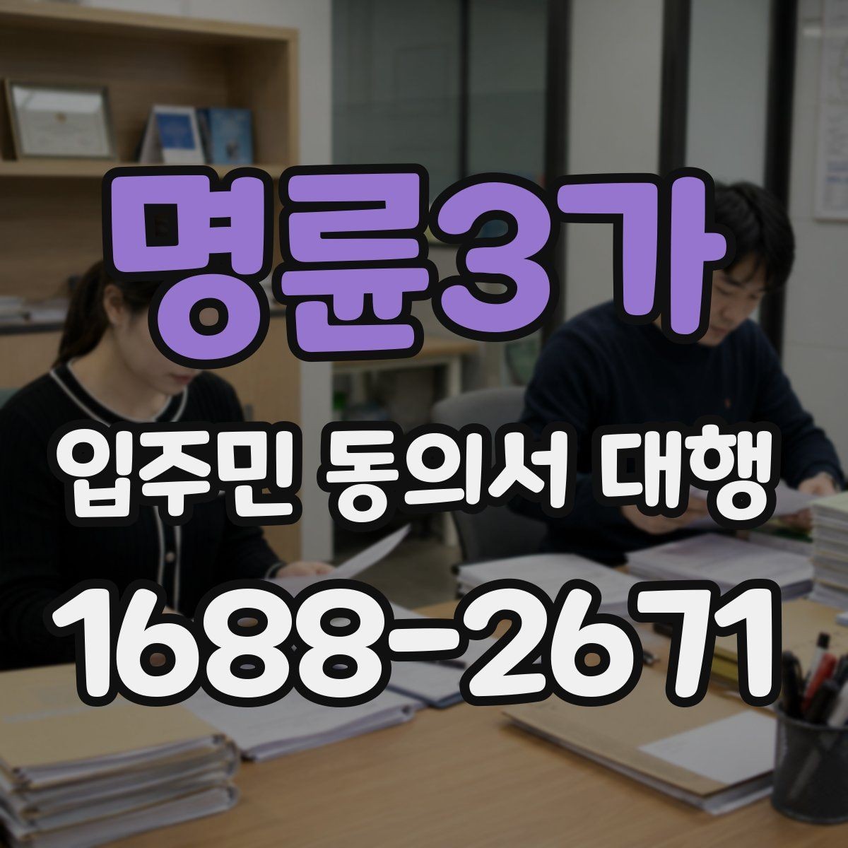 명륜3가 입주민 동의서 대행 보관용 원본과 전달본 구분하기