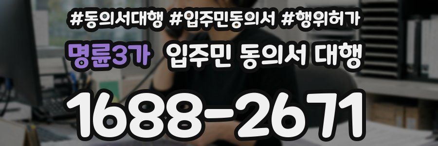 명륜3가 입주민 동의서 대행