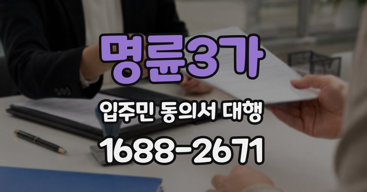 명륜3가 입주민 동의서 대행