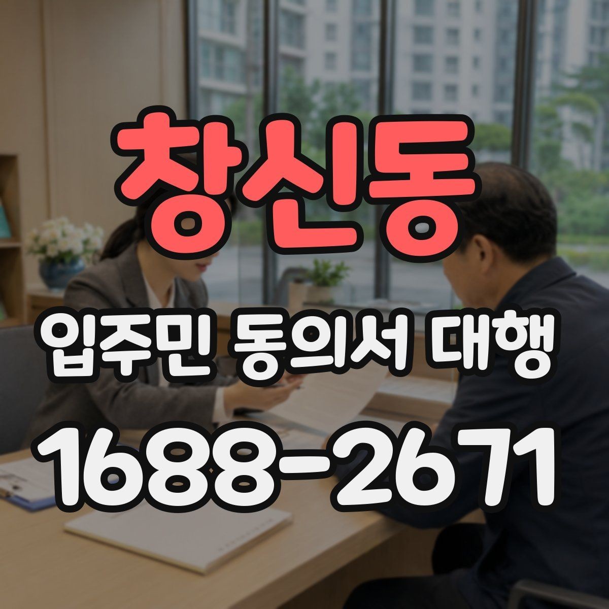 창신동 입주민 동의서 대행 안내문 구성에서 자주 보는 실수