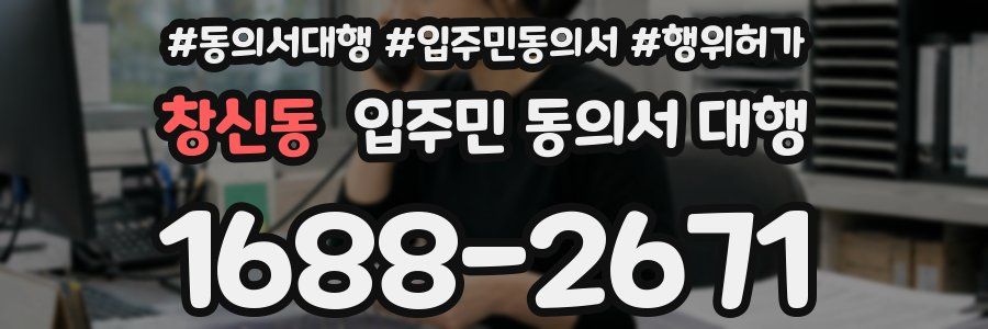 창신동 입주민 동의서 대행