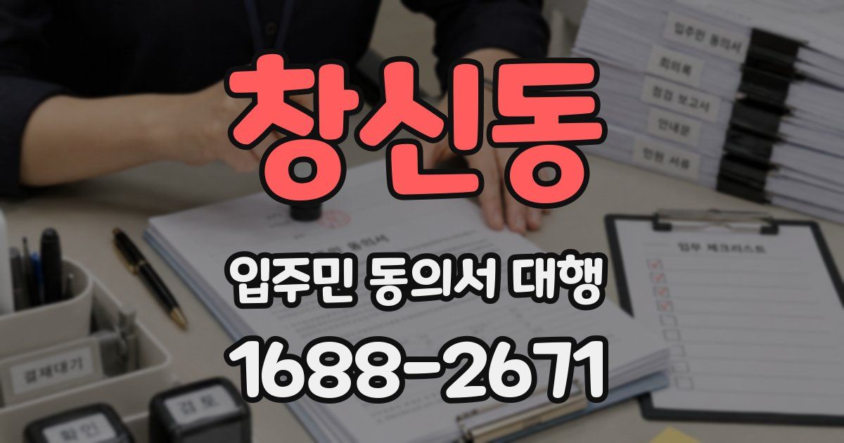 창신동 입주민 동의서 대행