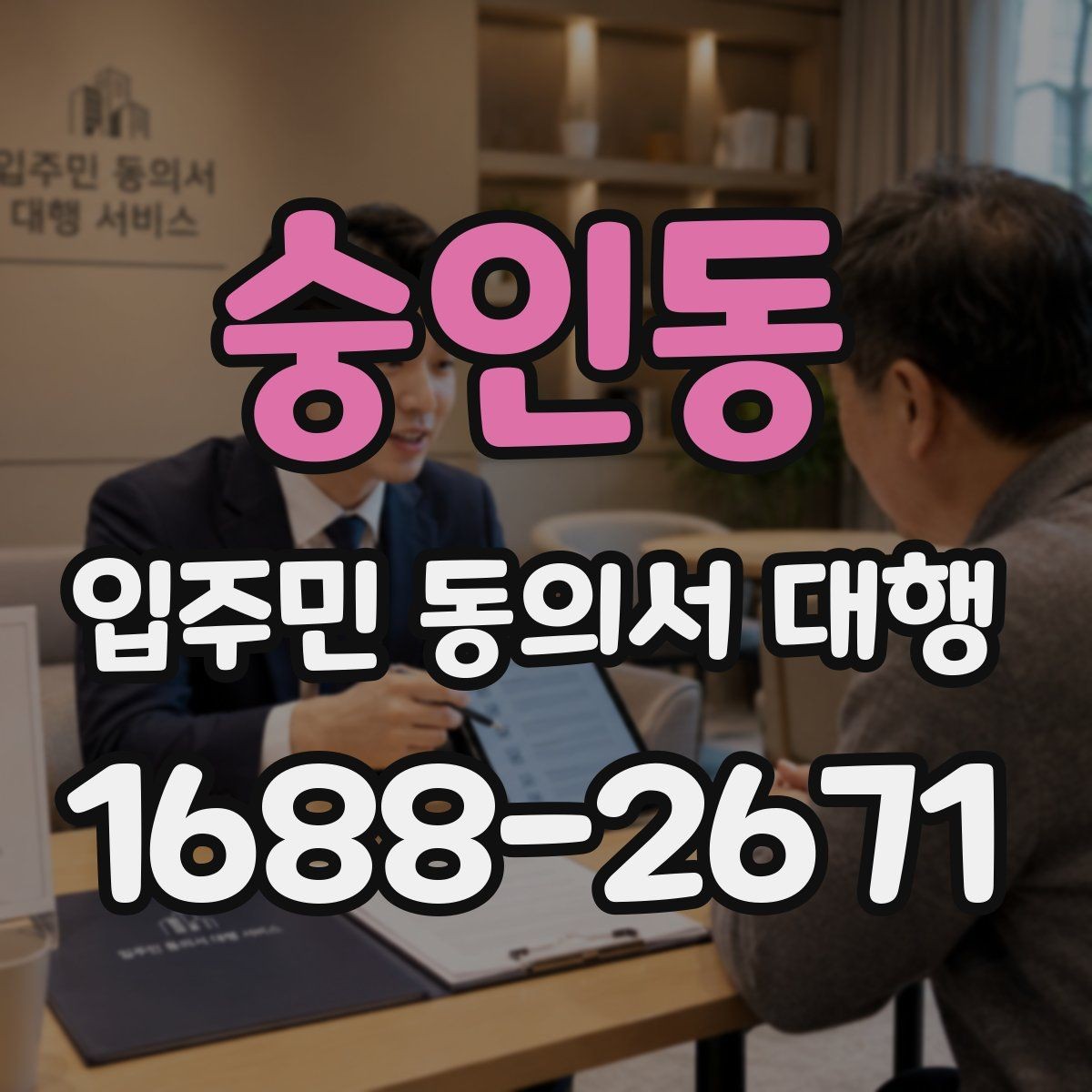 숭인동 입주민 동의서 대행 관리주체 협업 순서를 정리하면