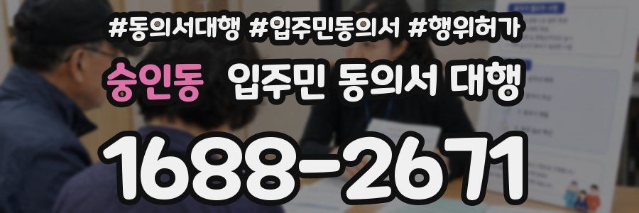 숭인동 입주민 동의서 대행