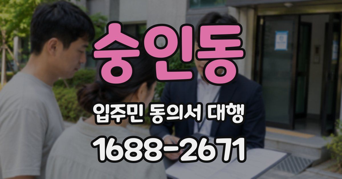 숭인동 입주민 동의서 대행