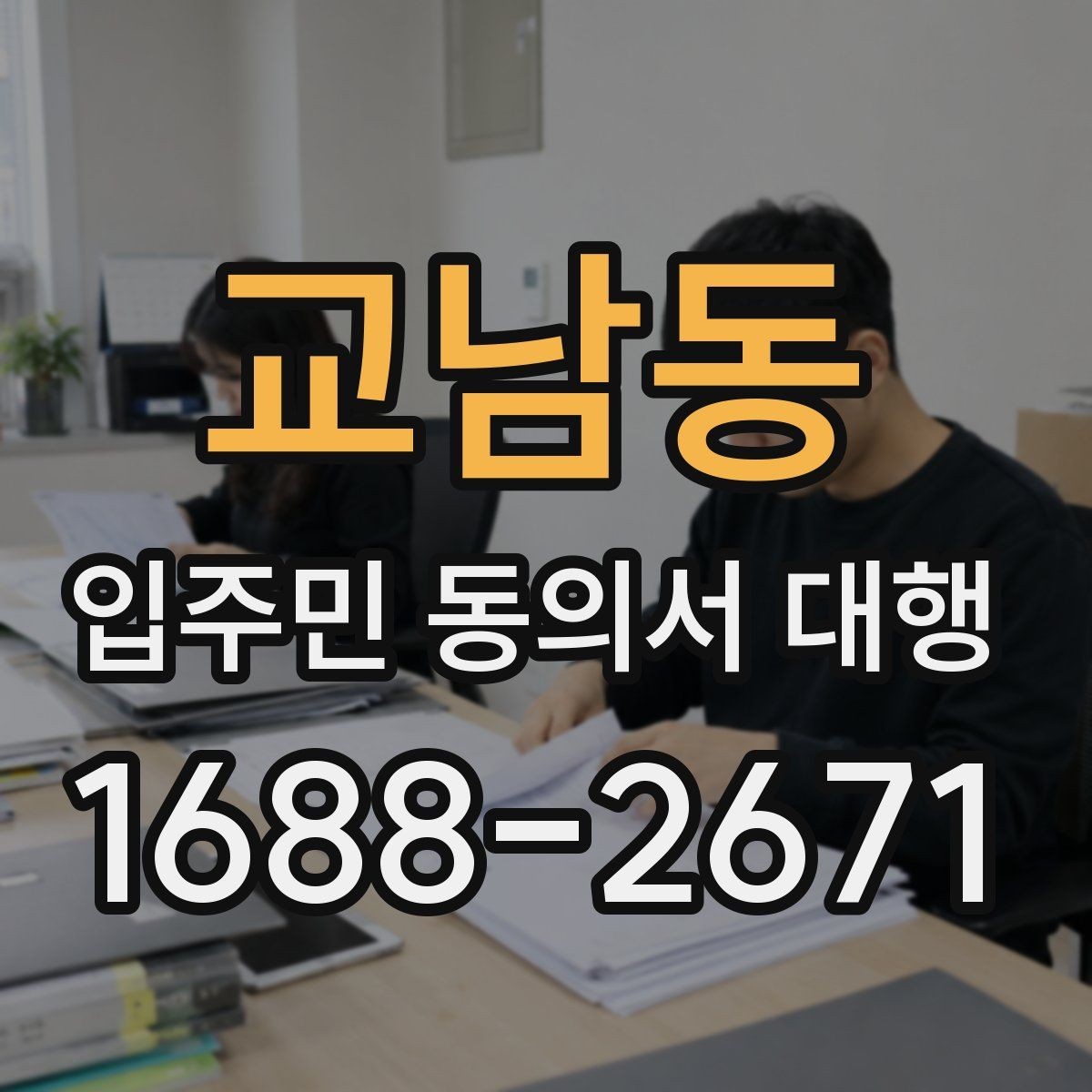 교남동 입주민 동의서 대행 법적 효력 확인해야 할 핵심