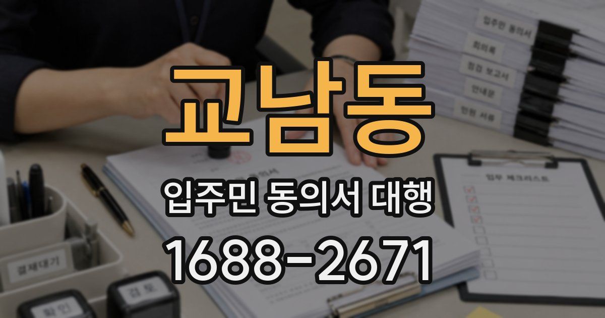 교남동 입주민 동의서 대행