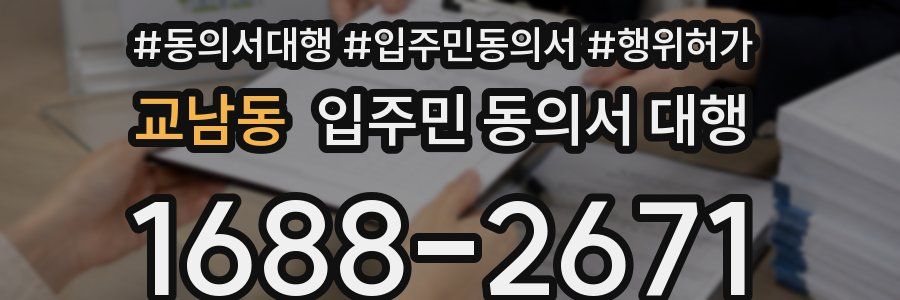 교남동 입주민 동의서 대행