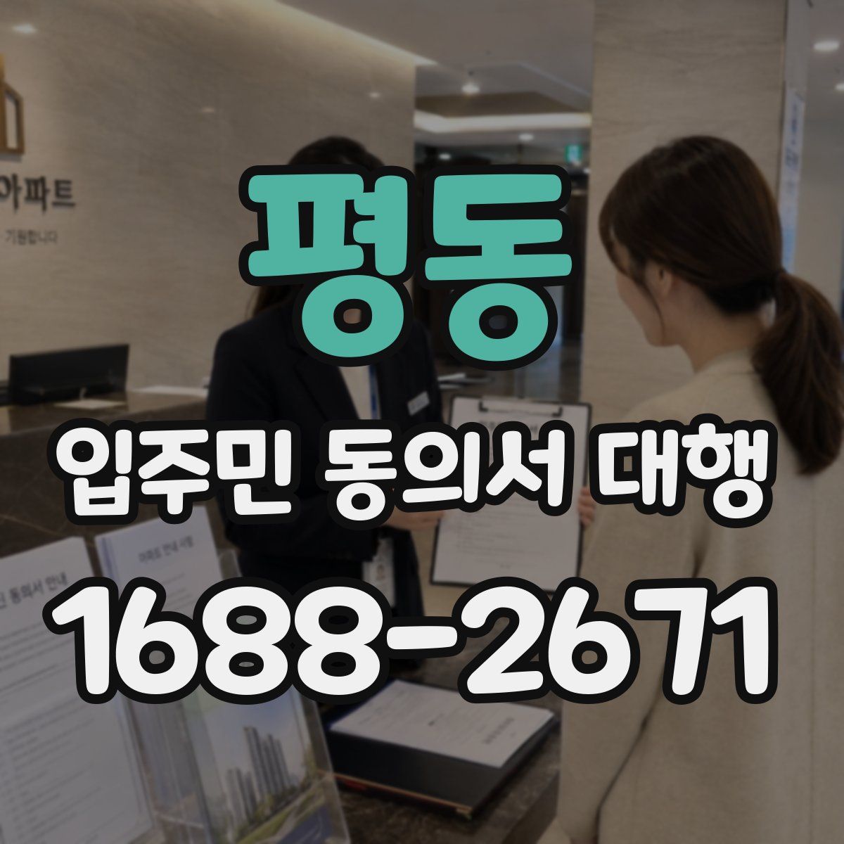 평동 입주민 동의서 대행