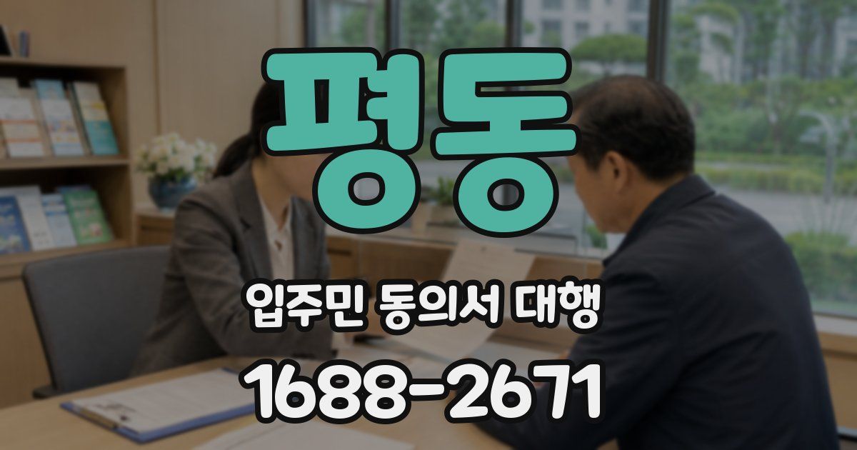 평동 입주민 동의서 대행