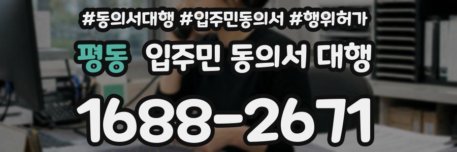 평동 입주민 동의서 대행
