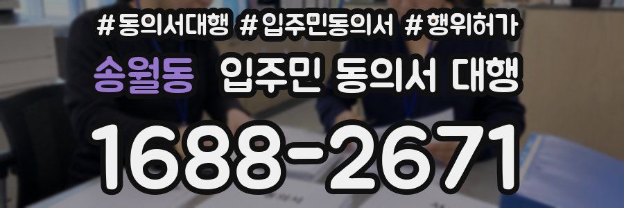 송월동 입주민 동의서 대행