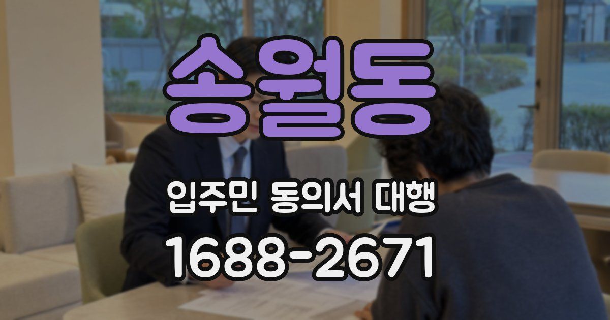 송월동 입주민 동의서 대행