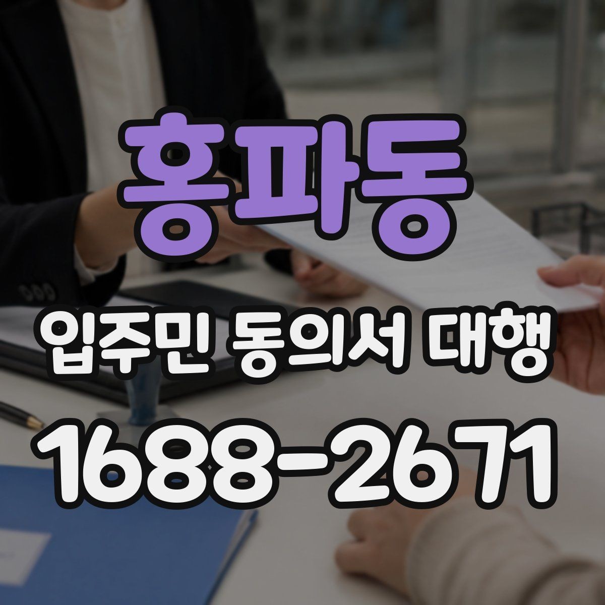 홍파동 입주민 동의서 대행 서류 보관과 폐기 기준 함께 보기