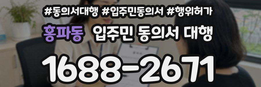 홍파동 입주민 동의서 대행