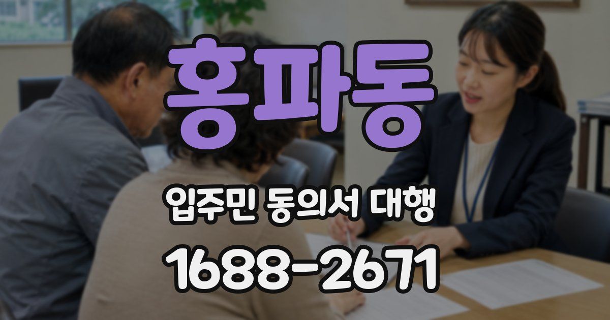 홍파동 입주민 동의서 대행