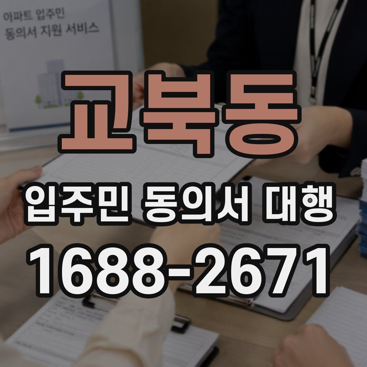 교북동 입주민 동의서 대행 현장 설명과 서명 요청을 나누는 이유