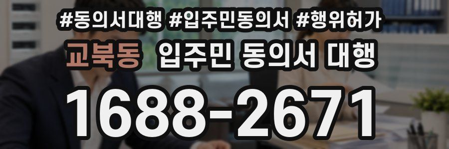 교북동 입주민 동의서 대행