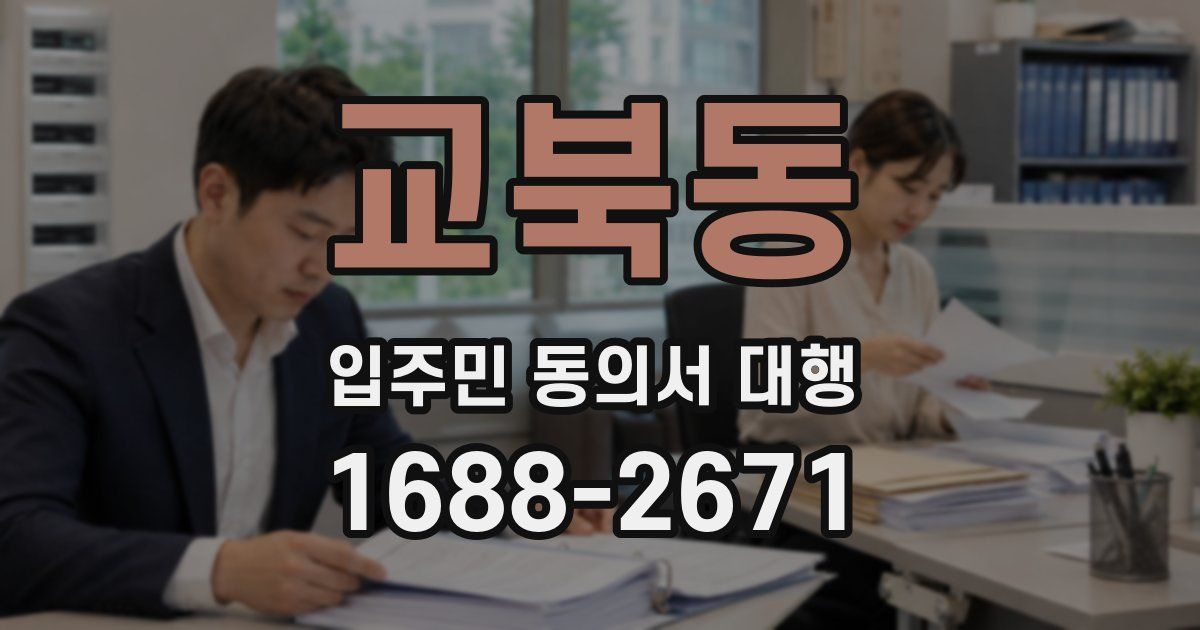 교북동 입주민 동의서 대행