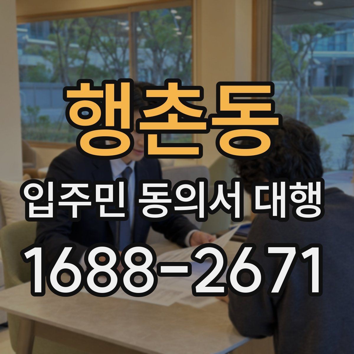 행촌동 입주민 동의서 대행 서류 검토 뒤 반려 사유를 판단하는 법