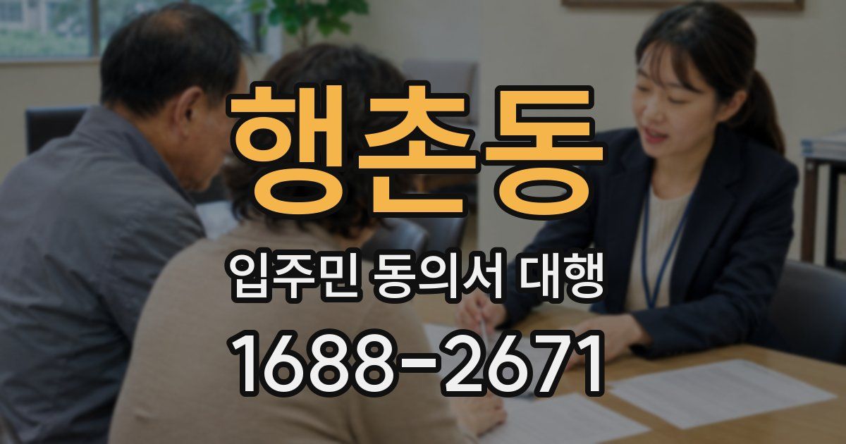 행촌동 입주민 동의서 대행