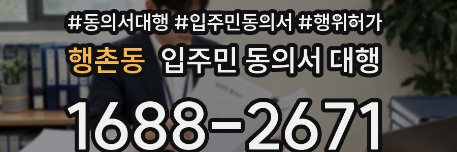 행촌동 입주민 동의서 대행