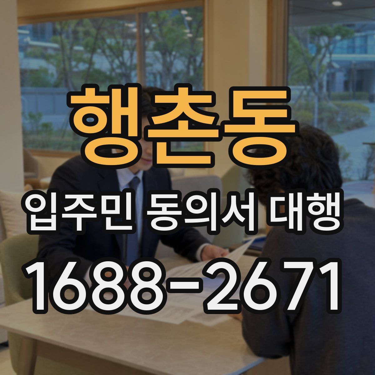 행촌동 입주민 동의서 대행